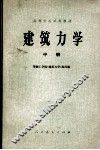 建筑力学  中册