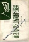 画法几何及工程制图习题集  机械类