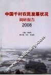 中国千村农民发展状况调查报告  2008
