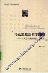 马克思政治哲学引论  以人学为视角的当代解读