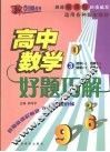 好题巧解  高中数学  3 封面