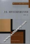 企业、城市与区域的演化与机制