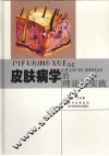 皮肤病学的理论与实践