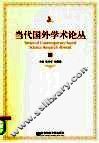 当代国外学术论丛  上