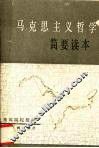 马克思主义哲学简要读本