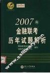2007年金融联考历年试题解析