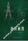 机械制图  修订版