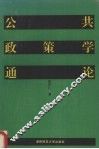 公共政策学通论