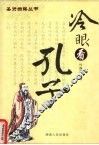 冷眼看孔子