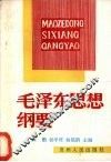 毛泽东思想纲要