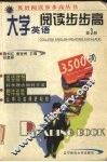 大学英语阅读步步高  第3册