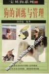 狗的训练与管理