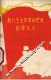 执行毛主席革命路线的带头人