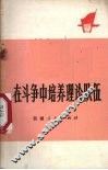 在斗争中培养理论队伍