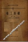 电工基础  第2册
