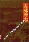 吉林省志  卷8  人民代表大会志