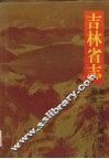 吉林省志  卷28  建设志  测绘  47