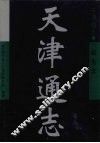 天津通志  邮电志