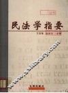 民法学指要