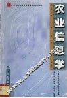 农业信息学