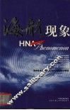 海航现象  中英文对照