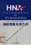 海航现象及其启示