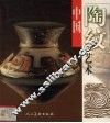 中国陶纹艺术