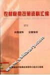 农村税费改革资料汇编