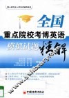 全国重点院校考博英语模拟试题精解