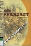 新编农村政策法规读本