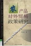 农产品对外贸易政策研究