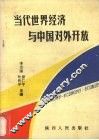 当代世界经济与中国对外开放