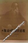 《复活》的创作过程