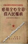必须全心全意为人民服务