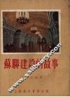 苏联建设的故事