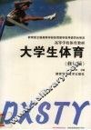 大学生体育