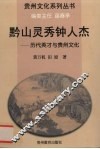 黔山灵秀钟人杰：历代英才与贵州文化