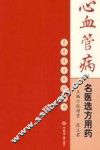 心血管病名医选方用药
