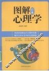 图解日常心理学