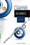 游戏概论