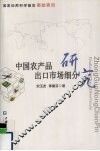 中国农产品出口市场细分研究
