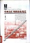 上海  中西交汇里的历史变迁