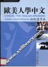 欧美人学中文初级汉字本
