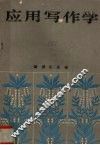 应用写作学