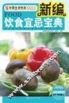新编饮食宜忌宝典