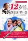 12岁前，妈妈改变孩子的一生