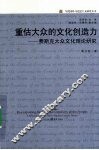 重估大众的文化创造力  费斯克大众文化理论研究