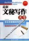 最新文秘写作大全