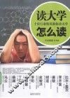 读大学  怎么读