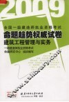 全国一级建造师执业资格考试命题趋势权威试卷  建筑工程管理与实务  2009
